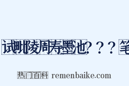 试毗陵周寿墨池???笔是什么意思的图片